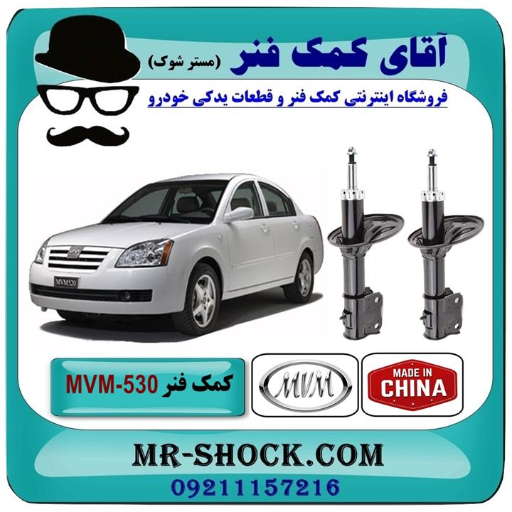 کمک فنر جلو MVM-530 برند وارداتی ساخت چین (گازی)